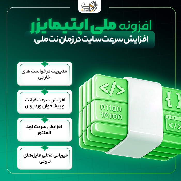 افزونه افرایش سرعت ملی اپتیمایزر | پلاگین Melli Optimizer