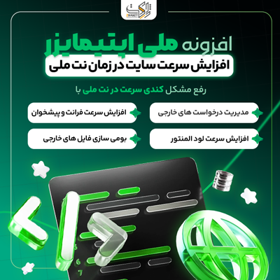 افزونه افرایش سرعت ملی اپتیمایزر | پلاگین Melli Optimizer