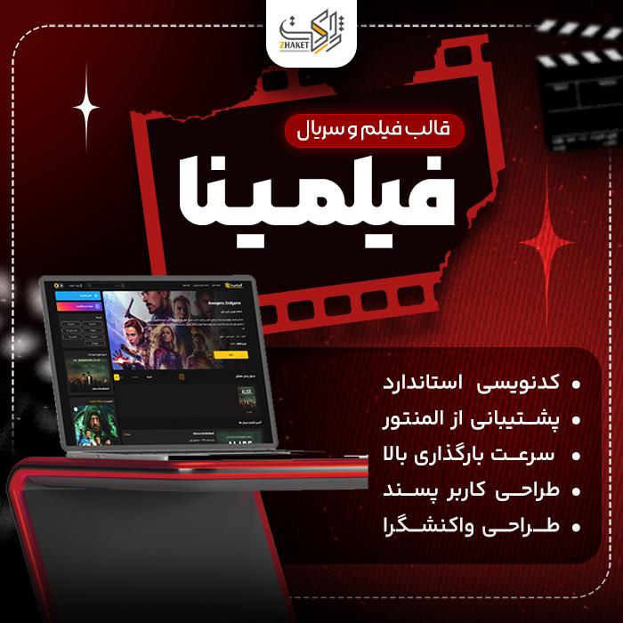 قالب فیلم و سریال فیلمینا | قالب Filmina