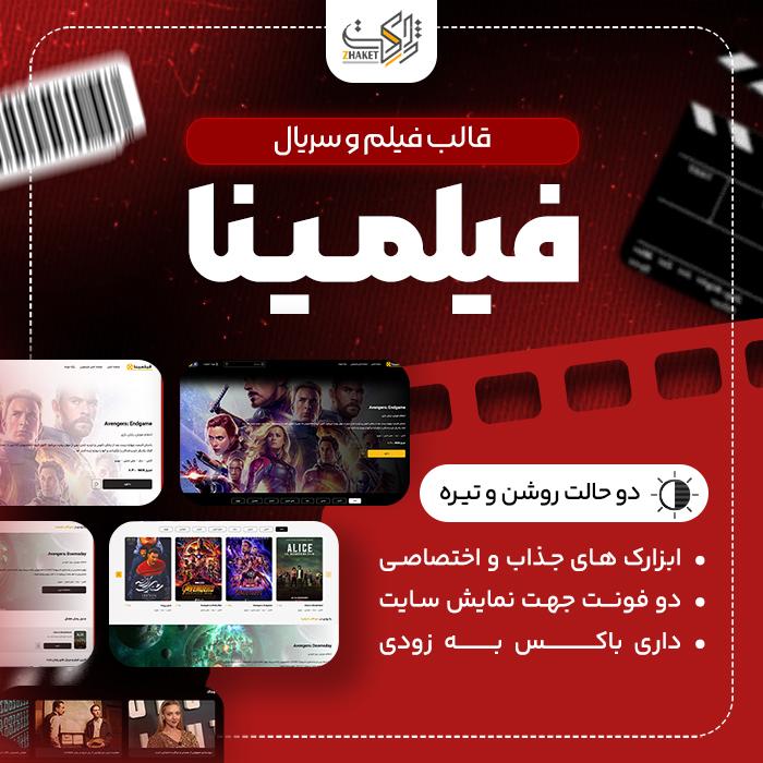 قالب فیلم و سریال فیلمینا | قالب Filmina