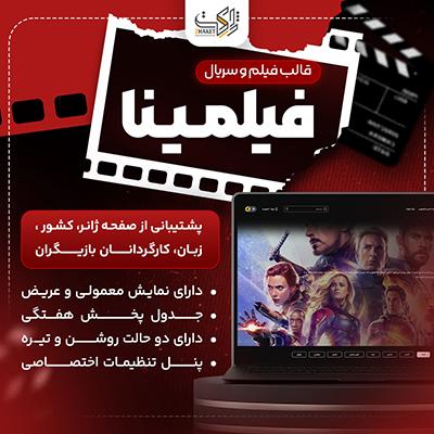 قالب فیلم و سریال فیلمینا | قالب Filmina