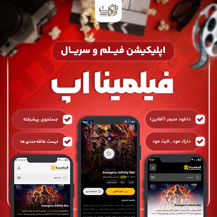 اپلیکیشن فیلم و سریال فیلمینا اپ | اپلیکیشن Filmina App