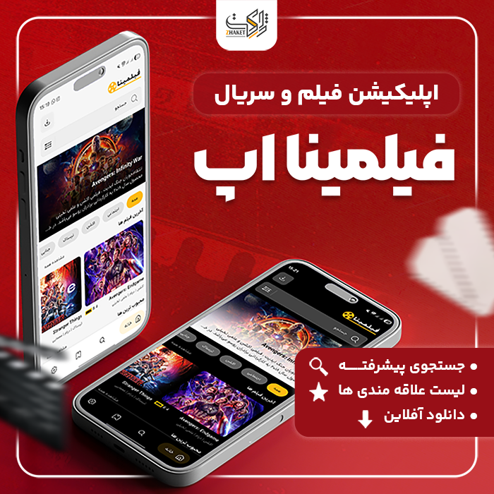 اپلیکیشن فیلم و سریال فیلمینا اپ | اپلیکیشن Filmina App