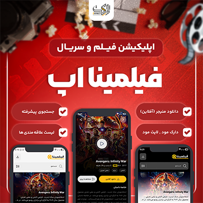 اپلیکیشن فیلم و سریال فیلمینا اپ | اپلیکیشن Filmina App