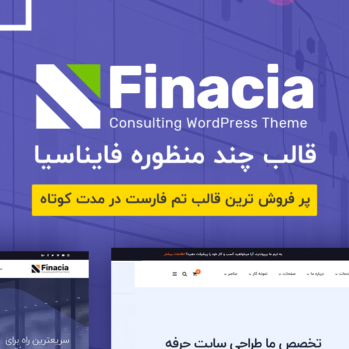 قالب وردپرس حرفه ای چند منظوره فایناسیا | Finacia