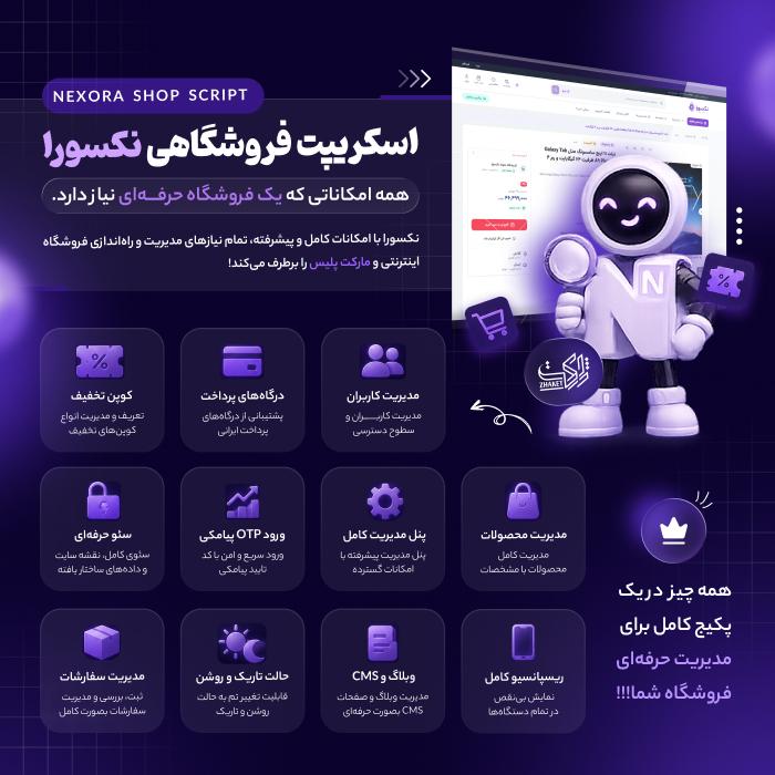 اسکریپت فروشگاهی نکسورا | Nexora Shop Script