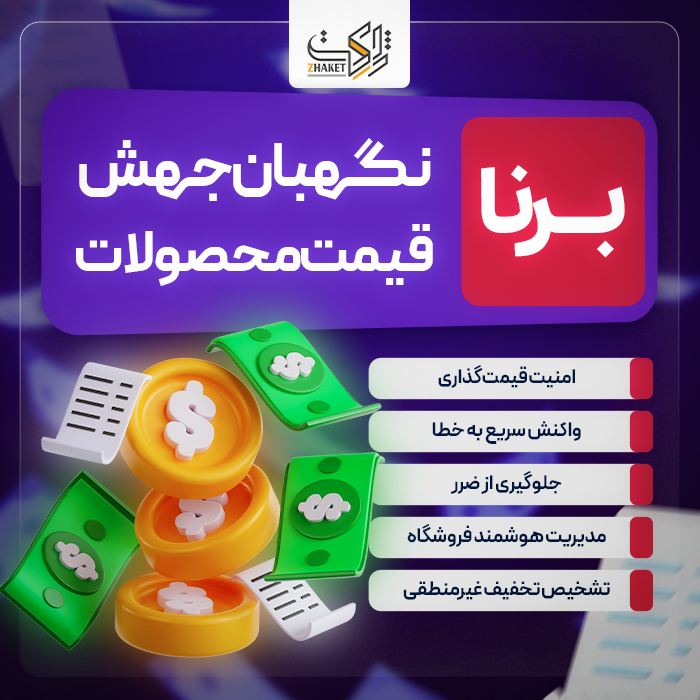 افزونه نگهبان جهش قیمت محصولات برنا | پلاگین Borna
