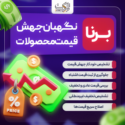 افزونه نگهبان جهش قیمت محصولات برنا | پلاگین Borna