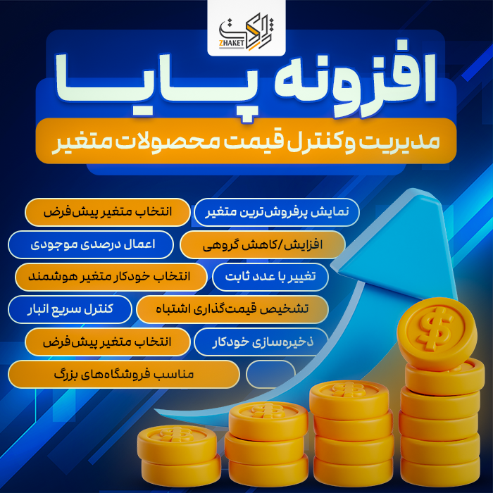 افزونه کنترل قیمت محصولات متغیر پایا | پلاگین Paya Smart Variations & Bulk Pricing