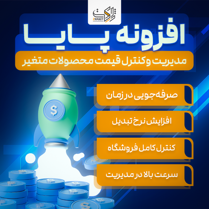 افزونه کنترل قیمت محصولات متغیر پایا | پلاگین Paya Smart Variations & Bulk Pricing