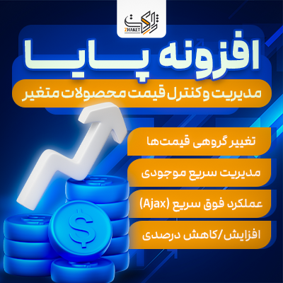 افزونه کنترل قیمت محصولات متغیر پایا | پلاگین Paya Smart Variations & Bulk Pricing
