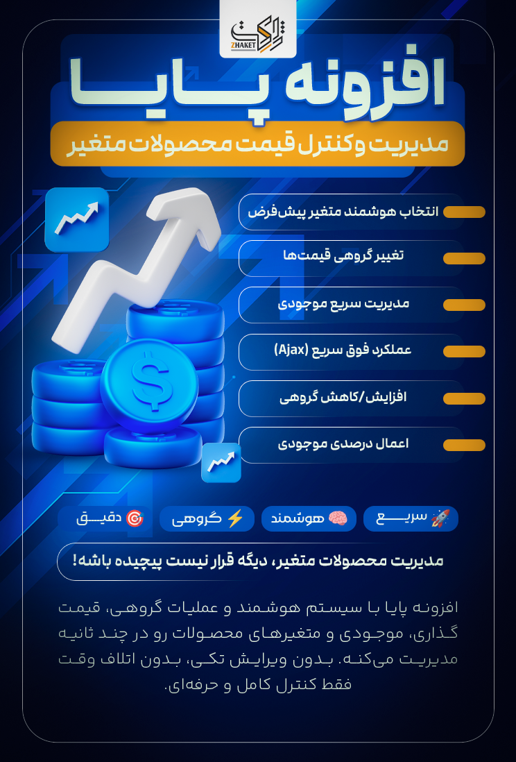 خرید افزونه کنترل قیمت محصولات متغیر پایا