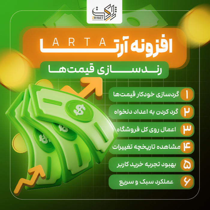 افزونه گردساز قیمت محصولات آرتا | پلاگین Arta Price Rounding