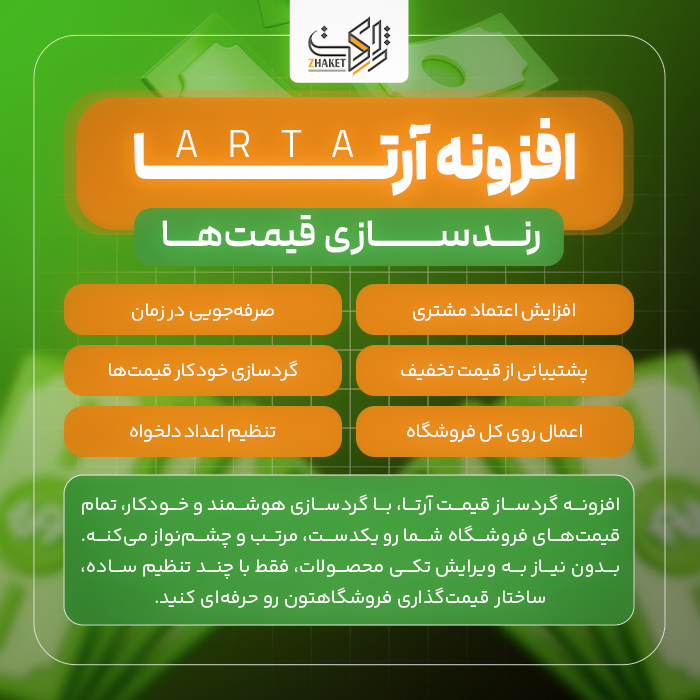 افزونه گردساز قیمت محصولات آرتا | پلاگین Arta Price Rounding