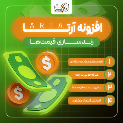 افزونه گردساز  قیمت محصولات آرتا | پلاگین Arta Price Rounding