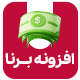 افزونه نگهبان جهش قیمت محصولات برنا | پلاگین Borna