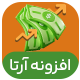 افزونه گردساز  قیمت محصولات آرتا | پلاگین Arta Price Rounding