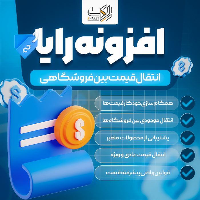 افزونه انتقال بین فروشگاهی قیمت رایا | Raya Multi Store Price
