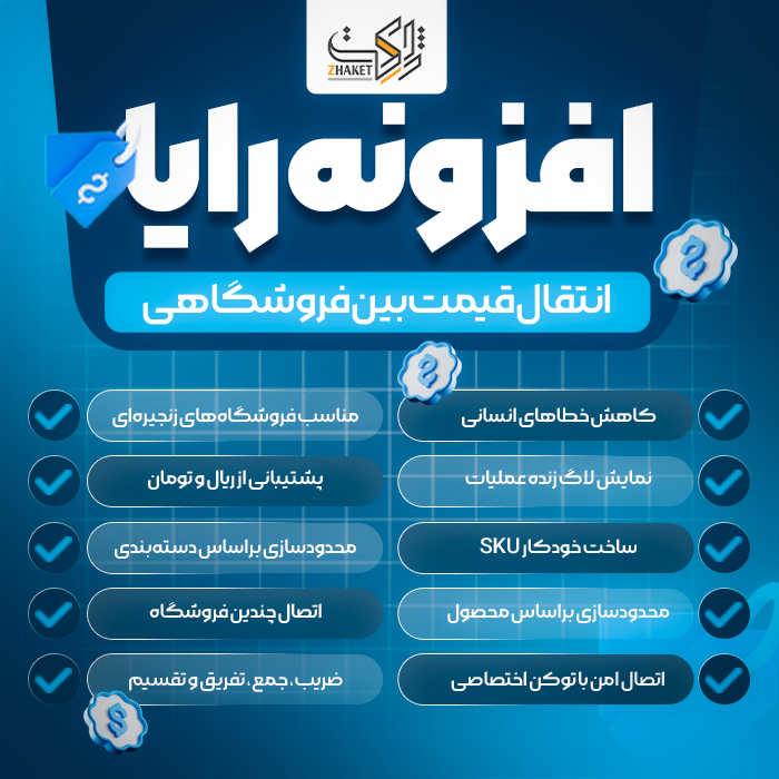 افزونه انتقال بین فروشگاهی قیمت رایا | Raya Multi Store Price