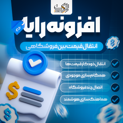 افزونه انتقال بین فروشگاهی قیمت رایا | Raya Multi Store Price