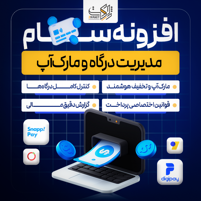 افزونه مدیریت درگاه و مارک‌آپ سام | Sam Payment Gateway Markup