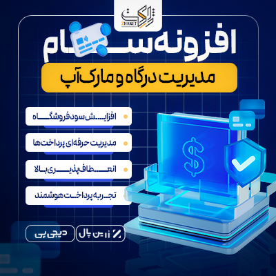 افزونه مدیریت درگاه و مارک‌آپ سام | Sam Payment Gateway Markup