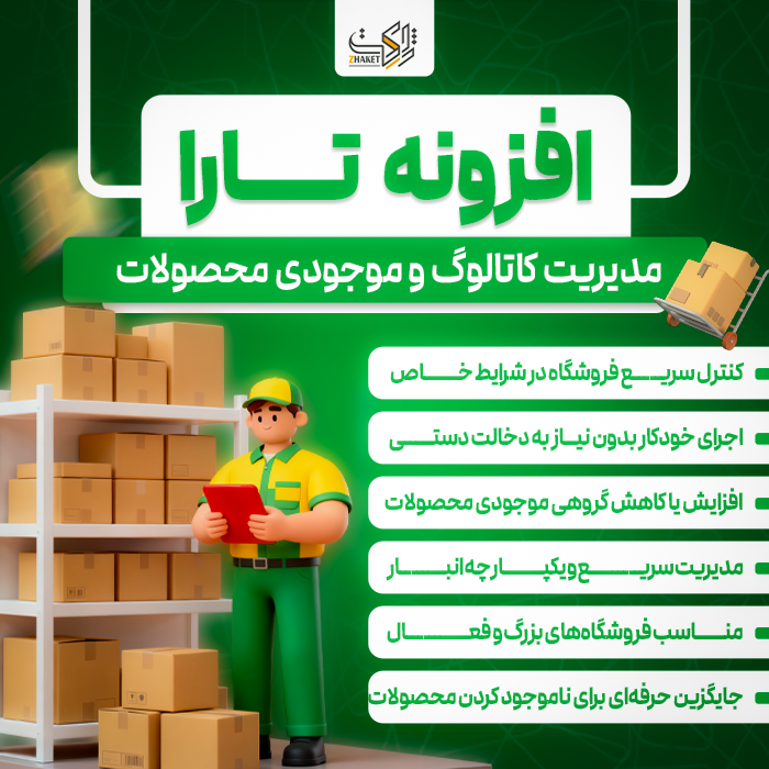افزونه مدیریت کاتالوگ و موجودی محصولات تارا | پلاگین Tara