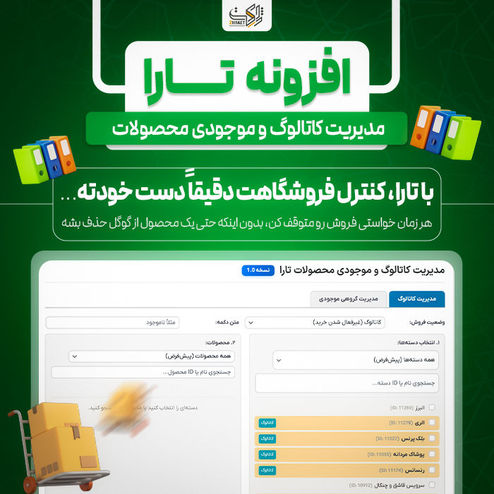 افزونه مدیریت کاتالوگ و موجودی محصولات تارا | پلاگین Tara