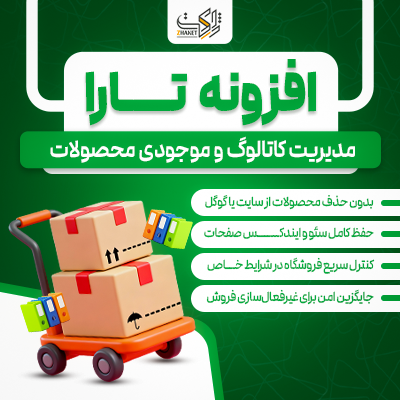 افزونه مدیریت کاتالوگ و موجودی محصولات تارا | پلاگین Tara