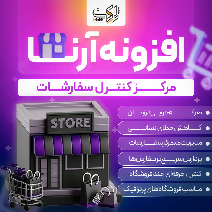 افزونه مرکز کنترل سفارشات آرِنا | Arena Order Control Center