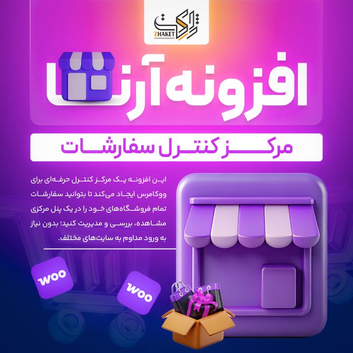 افزونه مرکز کنترل سفارشات آرِنا | Arena Order Control Center