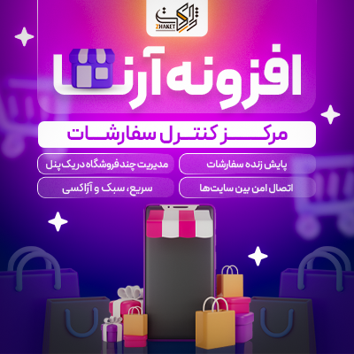 افزونه مرکز کنترل سفارشات آرِنا | Arena Order Control Center