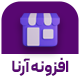افزونه مرکز کنترل سفارشات آرِنا | Arena Order Control Center