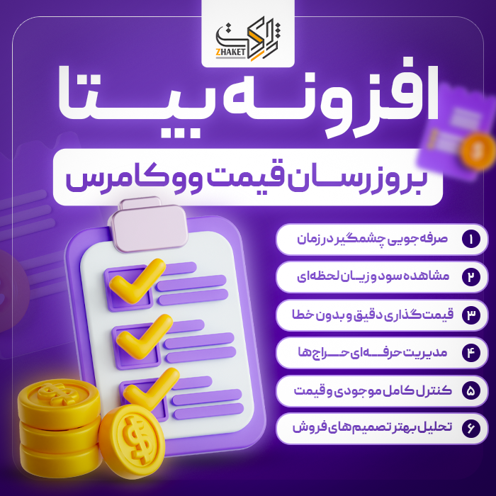 افزونه بروزرسان هوشمند قیمت محصولات بیتا | پلاگین Bita Bulk Price