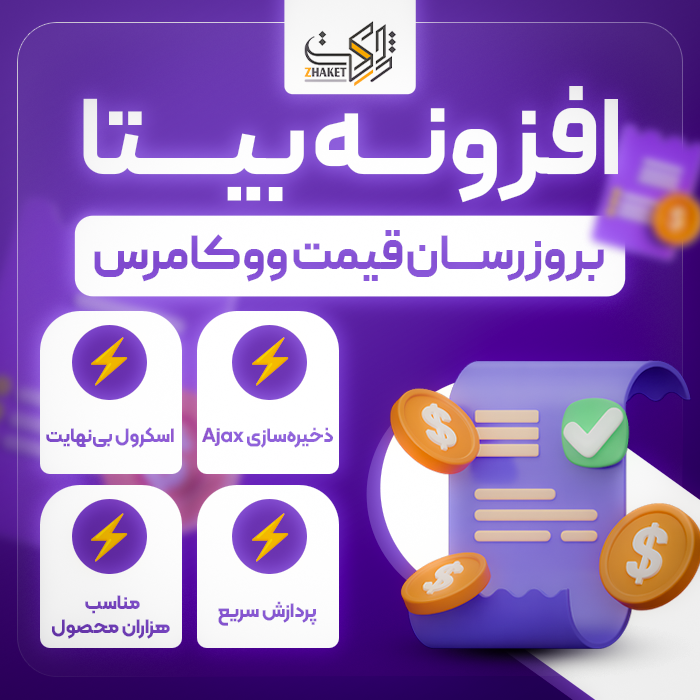 افزونه بروزرسان هوشمند قیمت محصولات بیتا | پلاگین Bita Bulk Price