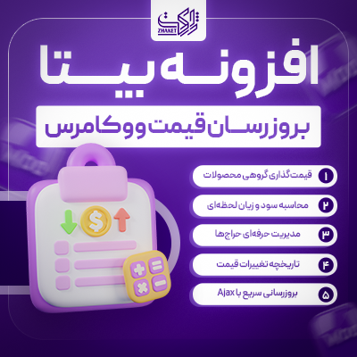 افزونه بروزرسان هوشمند قیمت محصولات بیتا | پلاگین Bita Bulk Price