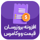 افزونه بروزرسان هوشمند قیمت محصولات بیتا | پلاگین Bita Bulk Price