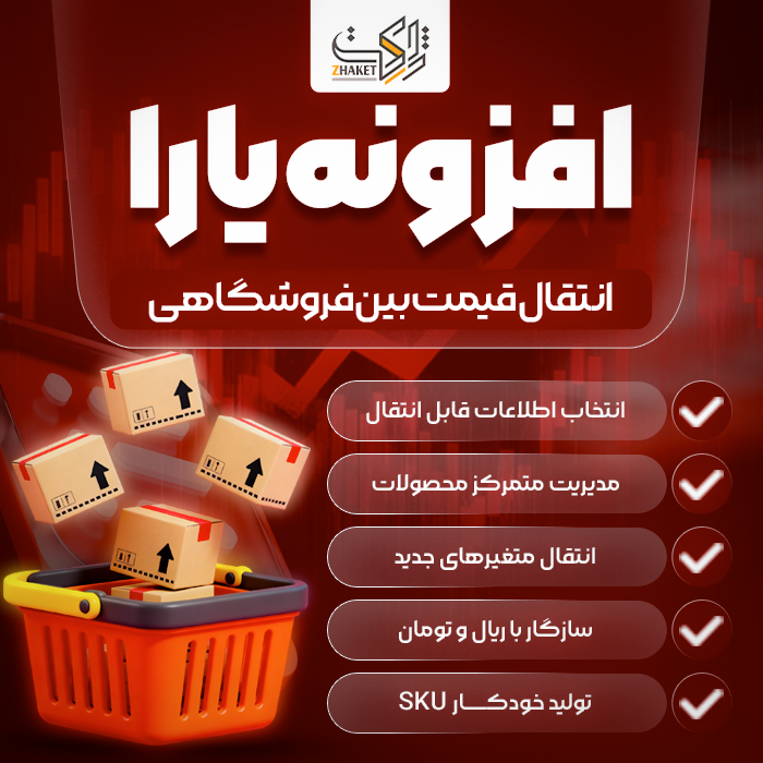 افزونه انتقال بین فروشگاهی محصول یارا | Yara Inter Store Product Sync