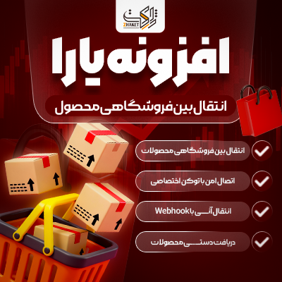 افزونه انتقال بین فروشگاهی محصول یارا | Yara Inter Store Product Sync