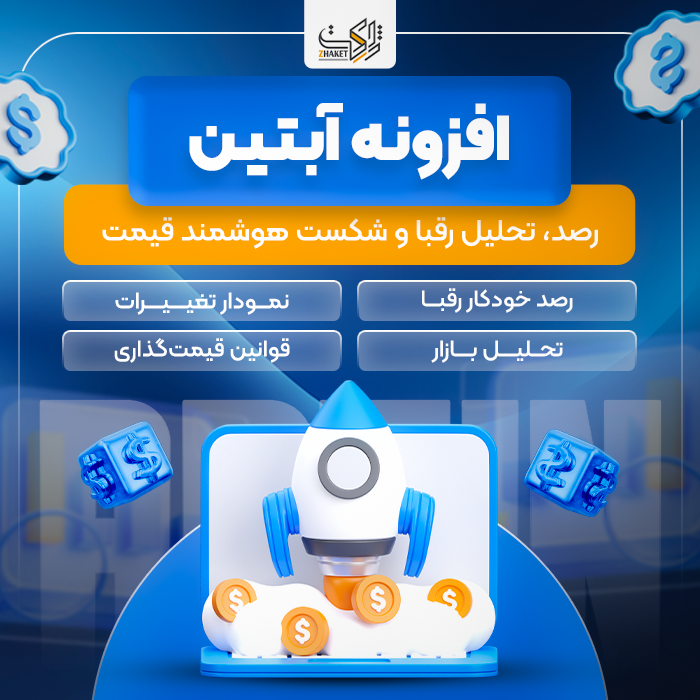افزونه رصد، تحلیل رقبا و قیمت آبتین | Abtin Plugin
