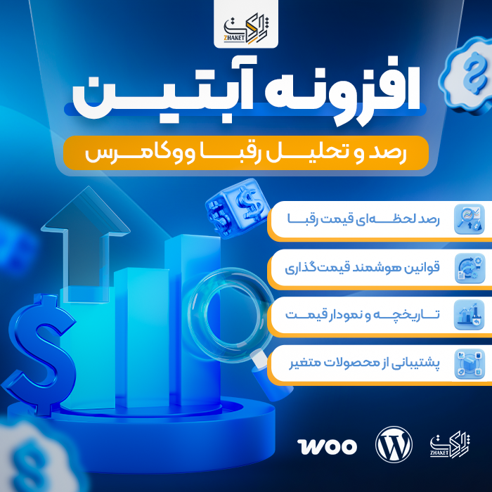 افزونه رصد، تحلیل رقبا و قیمت آبتین | Abtin Plugin