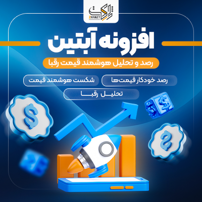 افزونه رصد، تحلیل رقبا و قیمت آبتین | Abtin Plugin