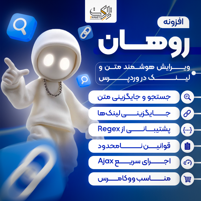 افزونه ویرایش و جایگزینی پیشرفته متن | پلاگین Rohan
