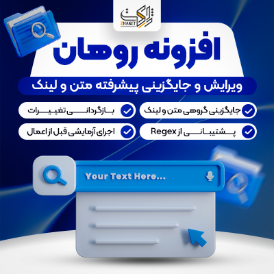 افزونه ویرایش و جایگزینی پیشرفته متن | پلاگین Rohan