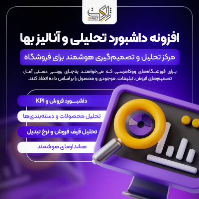 افزونه داشبورد تحلیل سفارشات بها | پلاگین Baha
