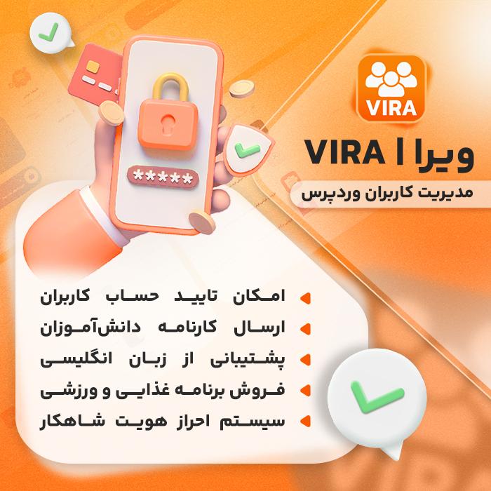 افزونه ویرا | پلاگین سیستم مدیریت کاربران Vira