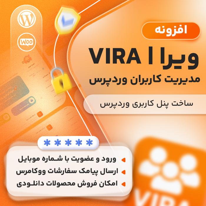 افزونه ویرا | پلاگین سیستم مدیریت کاربران Vira