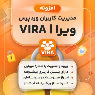 افزونه ویرا | پلاگین سیستم مدیریت کاربران Vira