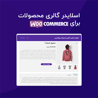 افزونه اسلایدر گالری محصولات ووکامرس | Product Gallery Slider افزونه اسلایدر گالری محصولات ووکامرس | Product Gallery Slider