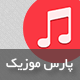 قالب پارس موزیک (ورژن 2.5)